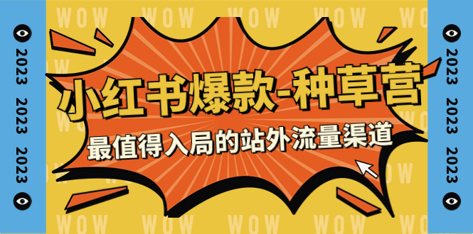 【副业项目7981期】2023小红书爆款-种草营，最值得入局的站外流量渠道（22节课）-佐帆副业网