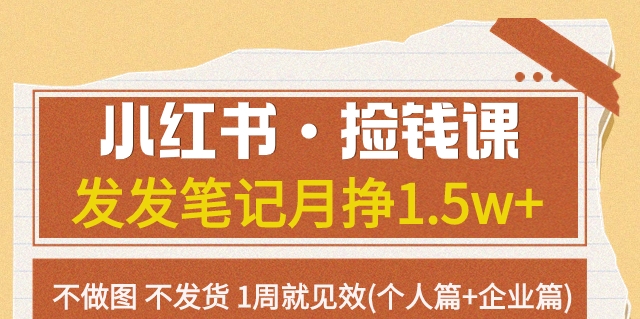 【副业项目7980期】小红书·捡钱课 发发笔记月挣1.5w+不做图 不发货 1周就见效(个人篇+企业篇)-佐帆副业网