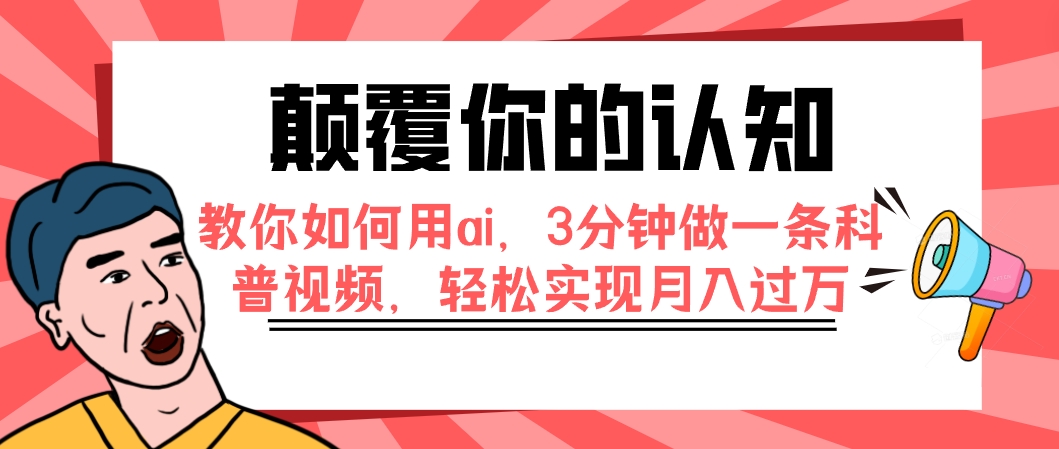 【副业项目7991期】颠覆你的认知，教你如何用ai，3分钟做一条科普视频，轻松实现月入过万-佐帆副业网