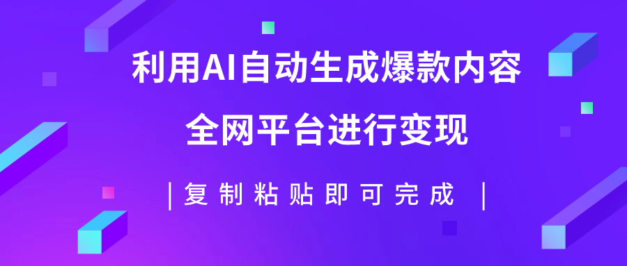 【副业项目7992期】利用AI批量生产出爆款内容，全平台进行变现，复制粘贴日入500+-佐帆副业网