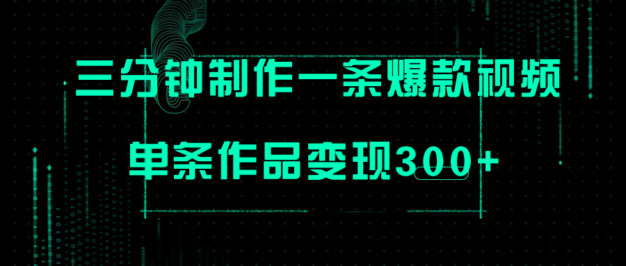 【副业项目7998期】只需三分钟就能制作一条爆火视频，批量多号操作，单条作品变现300+-佐帆副业网