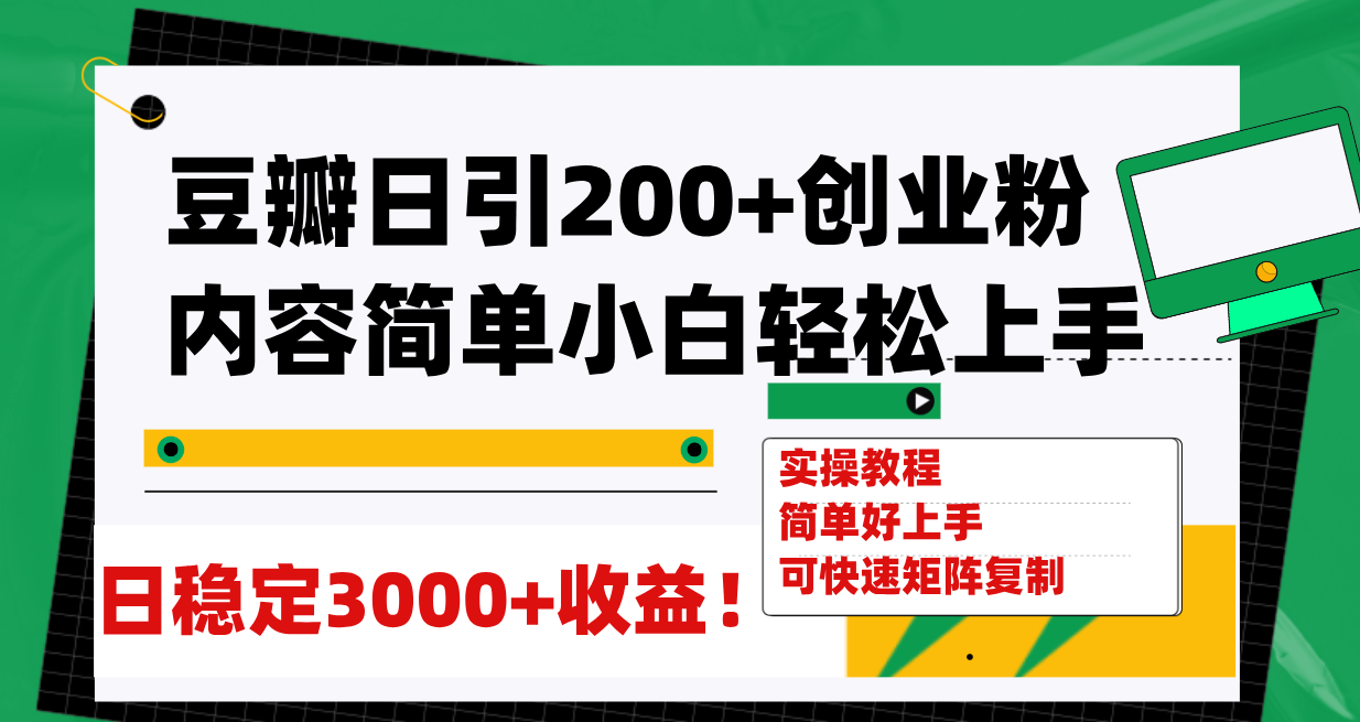 【副业项目8003期】豆瓣日引200+创业粉日稳定变现3000+操作简单可矩阵复制！-佐帆副业网