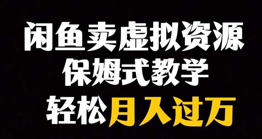 【副业项目8004期】闲鱼小众暴利赛道，靠卖虚拟资源实现月入过万，谁做谁赚钱-佐帆副业网