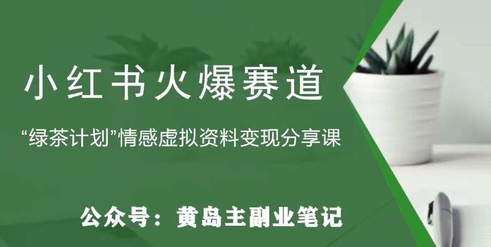 【副业项目8017期】黄岛主·小红书绿茶计划情感虚拟资料变现项目，花我598买来拆解出来给你-佐帆副业网