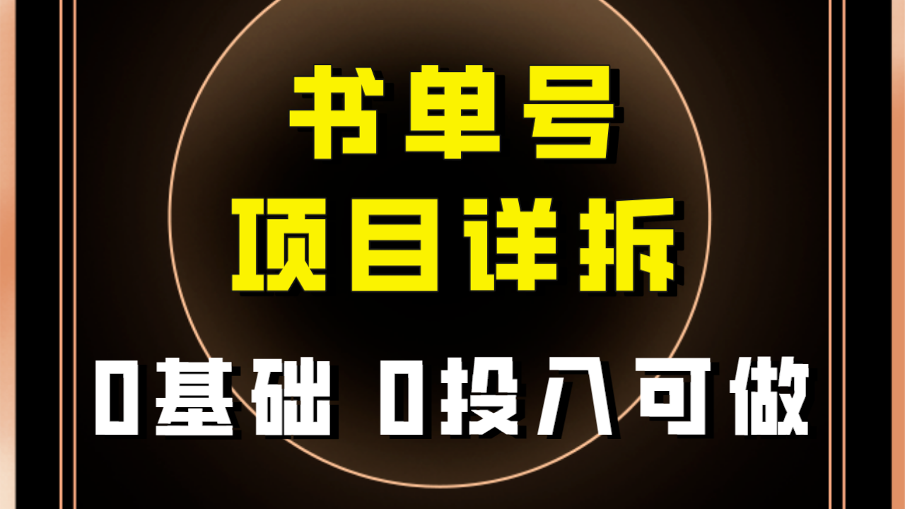 【副业项目8047期】最近爆火的书单号项目保姆级拆解！适合所有人！-佐帆副业网