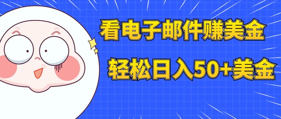 【副业项目8058期】看电子邮件赚美金，多账号轻松日入50+美金-佐帆副业网