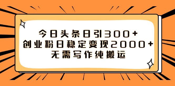 【副业项目8060期】今日头条日引300+创业粉日稳定变现2000+无需写作纯搬运-佐帆副业网