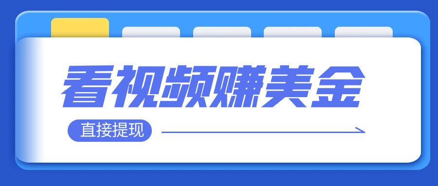 【副业项目8059期】看视频就能躺赚美金 只需要挂机 轻松赚取100到200美刀-佐帆副业网