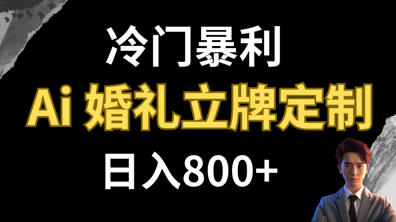 【副业项目8062期】冷门暴利项目 AI婚礼立牌定制 日入800+-佐帆副业网