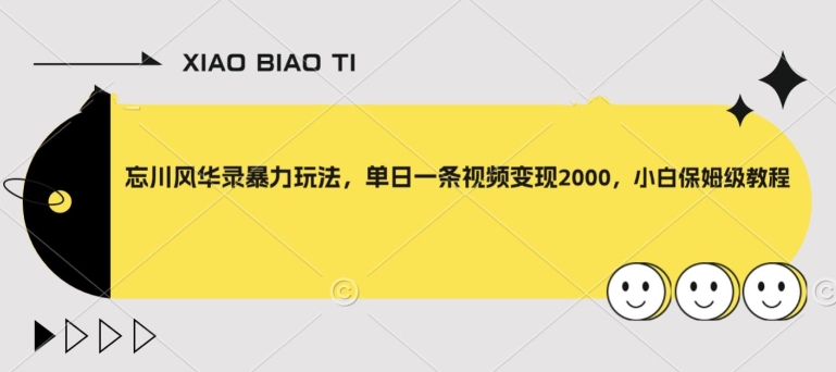 【副业项目8098期】忘川风华录暴力玩法，单日一条视频变现2000，小白保姆级教程【揭秘】-佐帆副业网