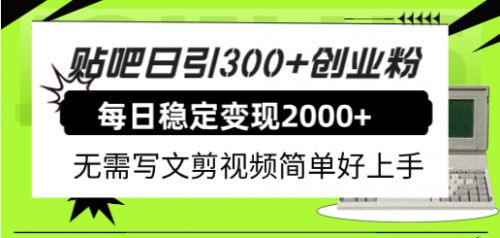 【副业项目8010期】贴吧日引300+创业粉日稳定2000+收益无需写文剪视频简单好上手！-佐帆副业网