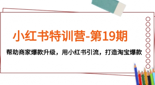 【副业项目8027期】小红书特训营-第19期，帮助商家爆款升级，用小红书引流，打造淘宝爆款-佐帆副业网