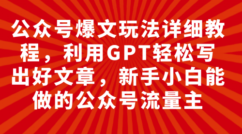 【副业项目8044期】公众号爆文玩法详细教程，利用AI轻松写出好文章-佐帆副业网