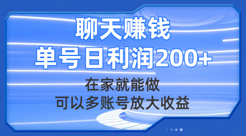 【副业项目8045期】聊天赚钱，在家就能做，可以多账号放大收益，单号日利润200+-佐帆副业网