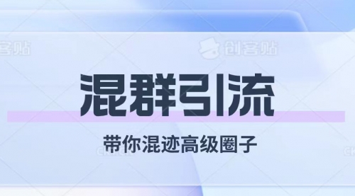 【副业项目8084期】经久不衰的混群引流【带你混迹高级圈子】-佐帆副业网