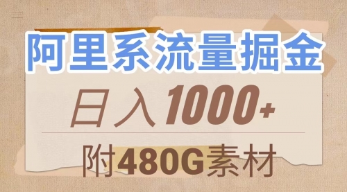 【副业项目8087期】阿里系流量掘金，几分钟一个作品，无脑搬运，日入1000+（附480G素材）-佐帆副业网