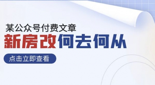 【副业项目8100期】某公众号付费文章《新房改，何去何从！》再一次彻底改写社会财富格局-佐帆副业网