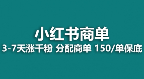 【副业项目8103期】2023最强蓝海项目，小红书商单项目，没有之一！-佐帆副业网