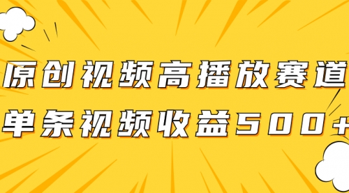 【副业项目8117期】原创视频高播放赛道掘金项目玩法，播放量越高收益越高，单条视频收益500+-佐帆副业网