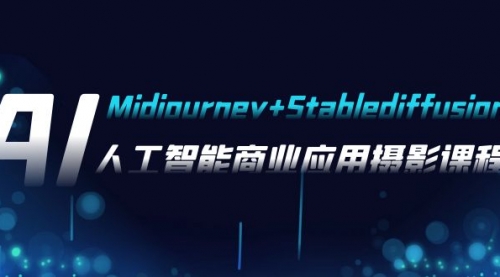 【副业项目8123期】AI摄影【Midjourney+Stablediffusion】，人工智能商业应用摄影-37节课程-佐帆副业网