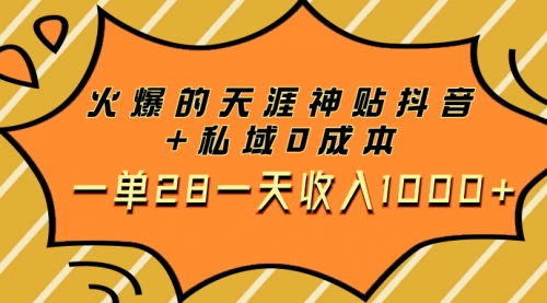 【副业项目8132期】火爆的天涯神贴抖音+私域0成本一单28一天收入1000+，带资源-佐帆副业网