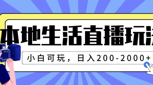 【副业项目8135期】本地生活直播玩法，小白可玩，日入200-2000+-佐帆副业网