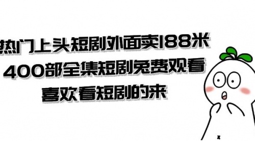 【副业项目8136期】热门上头短剧外面卖188米.400部全集短剧兔费观看.喜欢看短剧的来（共332G）-佐帆副业网