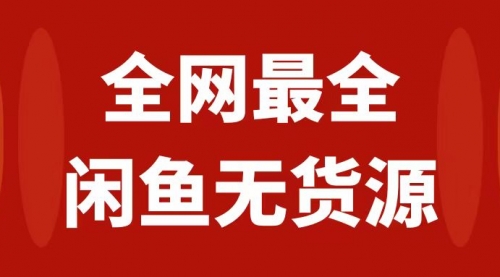 【副业项目8153期】月入3w+的闲鱼无货源保姆级教程2.0：新手小白从0-1开店盈利手把手干货教学-佐帆副业网