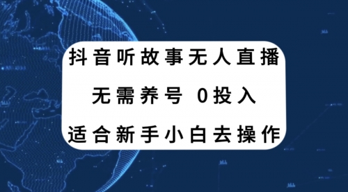 【副业项目8155期】抖音听故事无人直播新玩法，无需养号、适合新手小白去操作-佐帆副业网