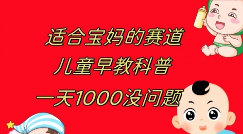 【副业项目8157期】儿童早教科普，一单29.9–49.9，一天1000问题不大-佐帆副业网