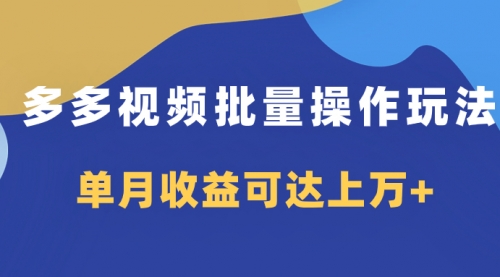 【副业项目8164期】多多视频带货项目批量操作玩法，仅复制搬运即可，单月收益可达上万+-佐帆副业网