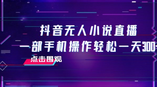 【副业项目8189期】抖音无人小说直播 一部手机操作轻松一天300+-佐帆副业网