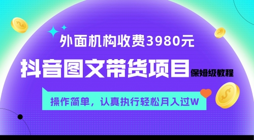 【副业项目8207期】外面收费3980元的抖音图文带货项目保姆级教程，操作简单，认真执行月入过W-佐帆副业网