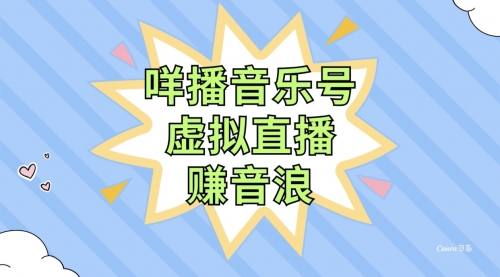 【副业项目8208期】咩播音乐号虚拟直播赚音浪，操作简单不违规，小白即可操作-佐帆副业网