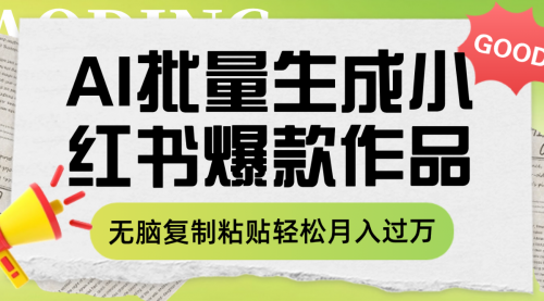 【副业项目8210期】利用AI批量生成小红书爆款作品内容，无脑复制粘贴轻松月入过万-佐帆副业网