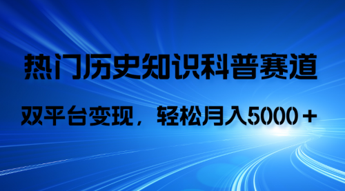 【副业项目8211期】历史知识科普，AI辅助完成作品，抖音视频号双平台变现，月收益轻5000＋-佐帆副业网