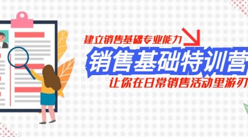 【副业项目8218期】销售基础特训营，建立销售基础专业能力，让你在日常销售活动里游刃余-佐帆副业网