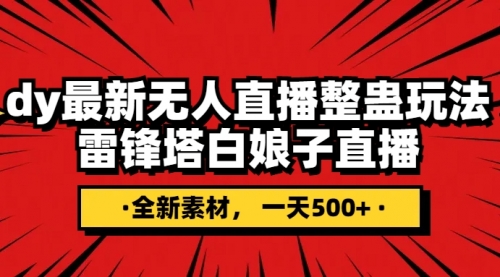 【副业项目8220期】抖音整蛊直播无人玩法，雷峰塔白娘子直播 全网独家素材+搭建教程 日入500+-佐帆副业网