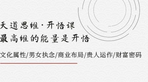 【副业项目8225期】天道思维·开悟课-最高维的能量是开悟，文化属性/男女执念/商业布局-佐帆副业网