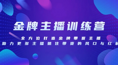 【副业项目8258期】金牌主播特训营，全方位打造金牌带货主播，助力更多主播抓住带货的风口-佐帆副业网