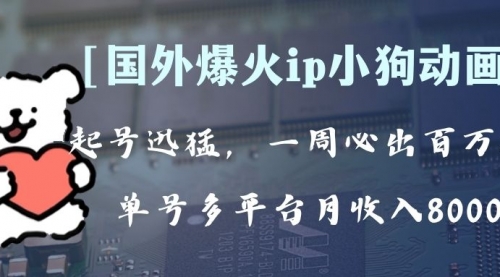 【副业项目8270期】全网爆火动画ip，多平台捞金，单号月收入8k+！可批量操作-佐帆副业网