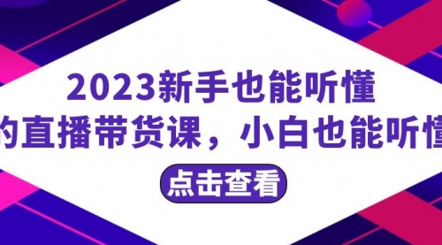 【副业项目8290期】2023新手也能听懂的直播带货课，小白也能听懂，20节完整-佐帆副业网