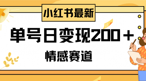 【副业项目8296期】小红书情感赛道最新玩法，2分钟一条原创作品，单号日变现200＋可批量可矩阵-佐帆副业网