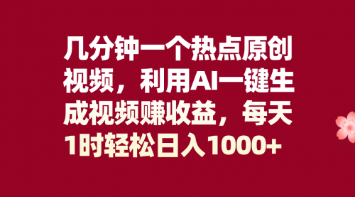 【副业项目8313期】几分钟一个热点原创视频，利用AI一键生成视频赚收益，每天1时轻松日入1000+-佐帆副业网