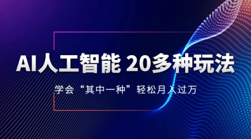 【副业项目8314期】AI人工智能 20多种玩法 学会“其中一种”月入1到10w-佐帆副业网