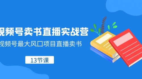 【副业项目8316期】视频号-卖书直播实战营，视频号最大风囗项目直播卖书-佐帆副业网