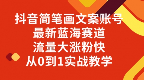 【副业项目8323期】抖音简笔画文案账号，最新蓝海赛道，流量大涨粉快，从0到1实战教学-佐帆副业网