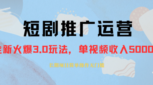 【副业项目8353期】收费1980的短剧推广运营，可长期，正规起号-佐帆副业网