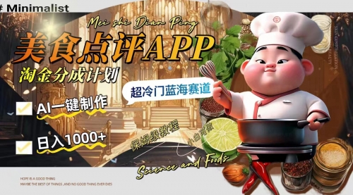 【副业项目8355期】日入1000+的美食点评APP淘金分成计划，AI一键制作-佐帆副业网