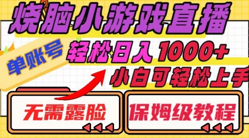 【副业项目8356期】烧脑小游戏直播，单账号日入1000+，无需露脸 小白可轻松上手（保姆级教程）-佐帆副业网